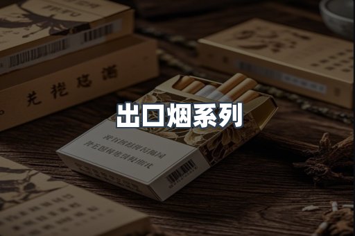 日本香烟系列